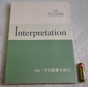 日本版　インタープリテイション 　2001年5月　№60　今日の聖書をよむ　 ATD・NTD聖書註解刊行会　Interpretation　　ガラテヤ