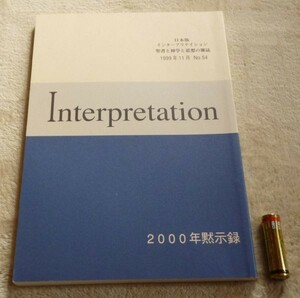 日本版　インタープリテイション 　1999年11月　№54　　2000年黙示録　 ATD・NTD聖書註解刊行会　Interpretation　