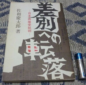 差別への転落　日本共産党批判　　佐和慶太郎　 解放出版社　日本共産党　差別