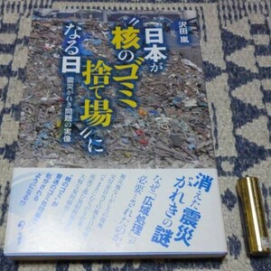 日本が核のゴミ捨て場になる日　沢田嵐　核　ゴミ