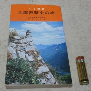 兵庫県歴史の旅　 人と旧跡 　 南原公平 　著　　兵庫県観光連盟監修　令文社　　兵庫県　歴史