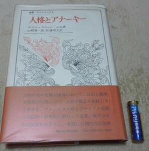 人格とアナーキー　叢書ウニベルシタス　　エマニュエル・ムーニエ　著　山崎庸一郎　他訳　法政大学出版局　人格　アナーキー