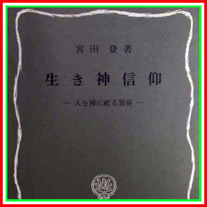 生き神信仰 人を神に祀る習俗　霊神信仰の性格 権威信仰と霊神 御霊と霊神 入定行者 天皇崇拝 天皇信仰 教派神道 御嶽教 富士信仰系の教祖