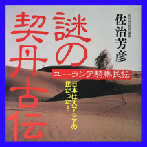 謎の契丹古伝 ユーラシア騎馬民団 日本は大アジアの民だった 佐治芳彦古代文明評論家 太陽神の神話 アマテラス 亀井貫一郎黄色人種発生仮説_画像1