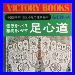 足心道 健康をつくり難病をいやす 中国5千年に伝わる足の健康秘術 胃病 胆石 夜尿症 五臓 足相 身体 内臓 如来のアシは偏平足 糖尿病