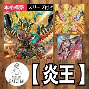 即日発送！【炎王】デッキ　遊戯王　まとめ売り