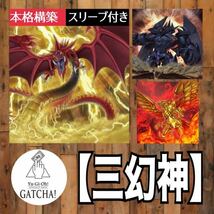 即日発送！【三幻神】デッキ　遊戯王　まとめ売り_画像1