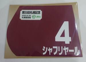 シャフリヤール 2023年札幌記念 ミニゼッケン 未開封新品 横山武史騎手 藤原英昭 サンデーレーシング