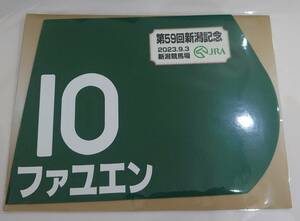 ファユエン 2023年 新潟記念 ミニゼッケン 未開封新品 木幡巧也 騎手 勢司和浩 谷岡毅