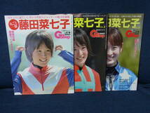 週刊ギャロップ 臨時増刊　丸ごと一冊 藤田菜七子 VOL.1〜VOL.3　3冊セット （付録ポスター付き） 中古本_画像1