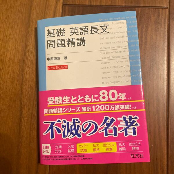 基礎英語長文問題精講 （改訂版） 中原道喜／著