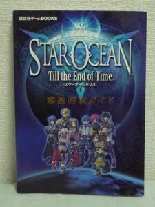 スターオーシャン 3 Till the End of Time 惑星探検ガイド ★ 講談社ゲームBOOKS ◆ プレイステーション2のガイドブック 攻略本 PS2