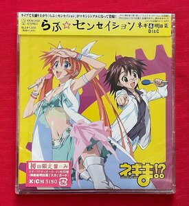 CD ネギま!? らぶ☆センセイション／ネギ＆明日菜 DISC KICM-3150 ※オビにはヤケ・色褪せ 一般店頭販売用 正規品 未開封 当時モノ C2055