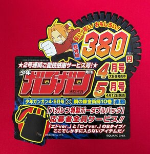 少年ガンガン 4月号・5月号 × 鋼の錬金術師／荒川弘 スクウェア・エニックス 店頭告知用POPカード 非売品 当時モノ 希少 A14110