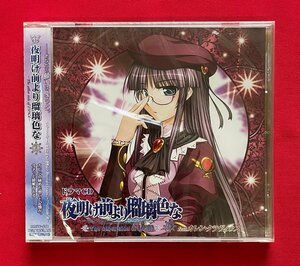 CD ドラマCD 夜明け前より瑠璃色な ～The other side of LUNA feat.カレン・クラヴィウス～3 MMCC-4208 正規品 未開封 当時モノ C2040