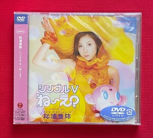 DVD-VIDEO 松浦亜弥／シングルV「ね～え？」EPBE-5063 一般店頭販売用 正規品 未開封品 当時モノ D1735