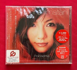 CD 初回特典封入 ポインセチア～亜麻色ウィンターメモリーズ～／島谷ひとみ AVCD-17187 一般店頭販売用 正規品 未開封 当時モノ C2047