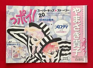 スーパーキッズ☆ストーリー っポイ!／やまざき貴子 第20巻 花とゆめコミックス 白泉社 店頭告知用POP 非売品 当時モノ 希少 A14349