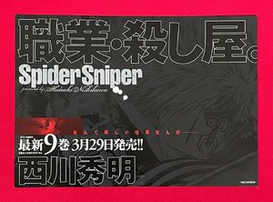 西川秀明／Spider Sniper 最新9巻 刊行 白泉社 店頭告知用POPカード 非売品 当時モノ 希少 A14107