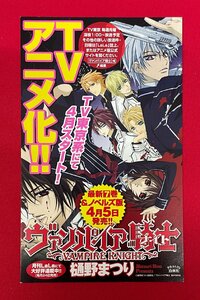 樋野まつり／ヴァンパイア騎士 TVアニメ化!! 最新7巻＆ノベルズ版発売 店頭告知用POPカード 非売品 当時モノ 希少 A14163