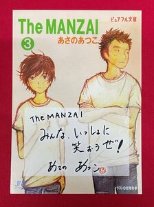 あさのあつこ・宮尾和孝 The MANZAI 3 ピュアフル文庫 ジャイブ株式会社 店頭告知用POPカード 非売品 当時モノ 希少 A14162