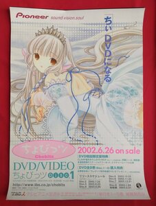 B2サイズポスター ちょびっツ DVD発売告知用 CLAMP 非売品 当時モノ 希少　B5021