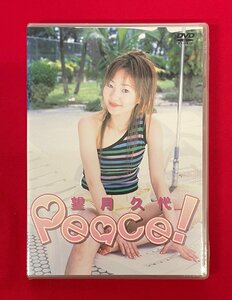 DVD Peace!／望月久代 COBC-4243 未開封品 一般店頭販売用 正規品 D1743