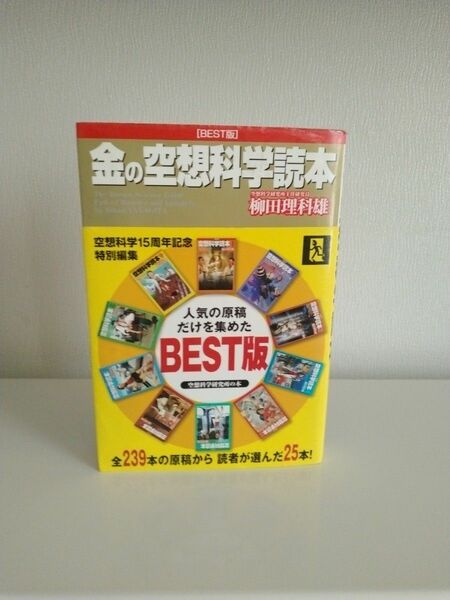 金の空想科学読本　ＢＥＳＴ版 柳田理科雄／著 （978-4-8401-3848-2）