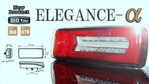 NEW ELEGANCE-α（アルファ）！ スモールサイズでスタイリッシュすっきりしたユーロスタイルテールランプ！