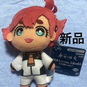  機動戦士ガンダム 水星の魔女 ともぬいvol.1 スレッタ・マーキュリー　 ぬいぐるみマスコット キーチェーンマスコット