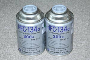 フロンガス HFC-134a 200g缶 2本セット 新品