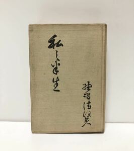 昭11 私の半生 野間清治 613P 裸本