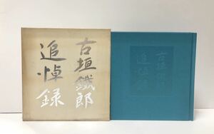 昭63 古垣鐡郎追悼録 古垣鐡郎追悼録刊行発起人会 333P