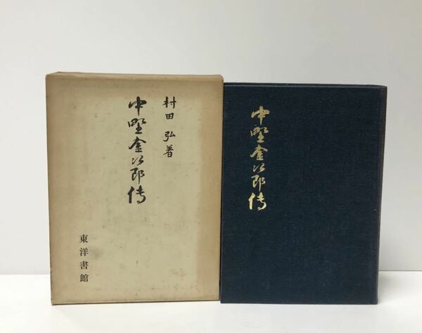 昭32 中野金次郎傳 日本通運 村田弘 405P