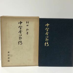 昭32 中野金次郎傳 日本通運 村田弘 405P