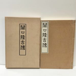 昭59 関口隆吉傳 静岡県知事 関口隆正