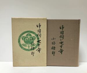 昭56 御用伺い七十年 飯田味噌醤油醸造 小塩禄郎 415 非売品