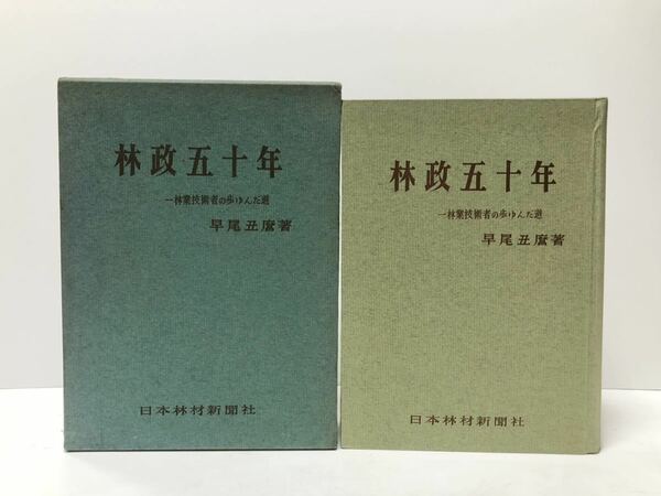 昭38 林政五十年 一林業技術者の歩ゆんだ道 早尾丑麿著 日本林材新聞社 575P