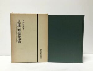 昭53 日本地主制史研究序説 坂井好郎 岐阜県安八郡揖斐川以東地域における実証分析 478,5P