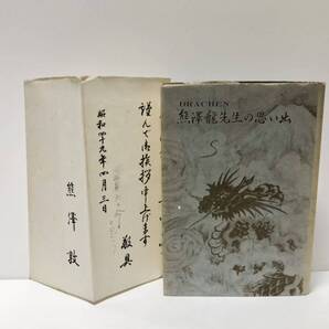 昭56 熊澤龍先生の思い出 東京教育大 熊澤龍先生の思い出刊行会 挨拶文・正誤表共 461P 非売品