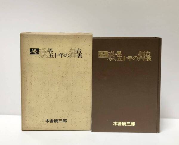 昭49 続政界五十年の舞台裏 木舎幾三郎 464P