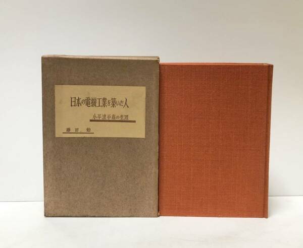 昭37 日本の電機工業を築いた人 小平浪平翁の生涯（日立製作所）藤田勉編 344P