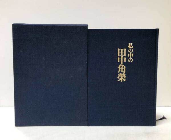 平10 私の中の田中角栄 田中角栄・記念館 333P