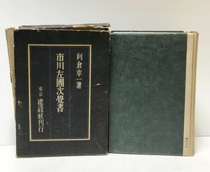 昭15 市川左團次覺書 利倉幸一 483P