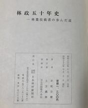 昭38 林政五十年 一林業技術者の歩ゆんだ道 早尾丑麿著 日本林材新聞社 575P_画像5