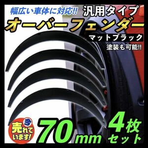 オーバーフェンダー 汎用 外装パーツ エアロ PP製 ハミタイ対策 マットブラック ツライチ 旧車 塗装可能 ローダウン 70mm 4枚セット