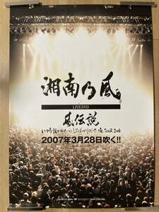 湘南乃風 B2サイズポスター 告知ポスター LIVE DVD「風伝説」非売品 LIVEポスター