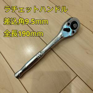 工具 差込角 9.5mm ラチェットハンドル 新品