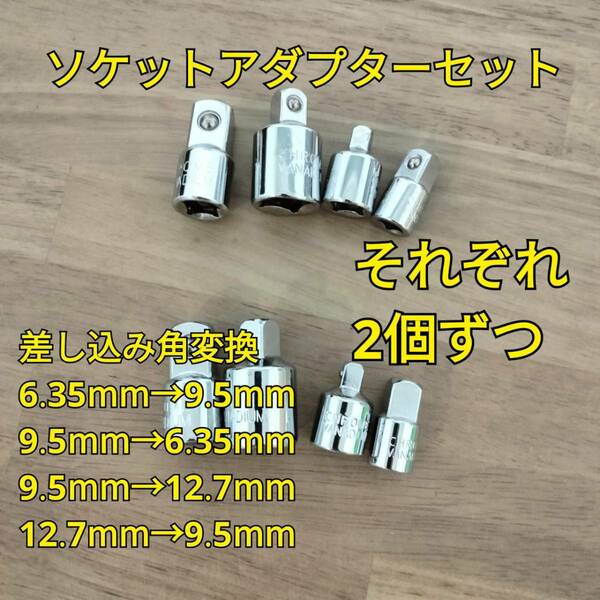 工具 ソケットアダプターセット 4種類 2つセット 新品