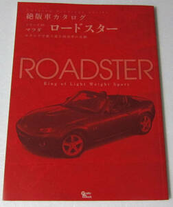 //マツダ ロードスター MAZDA ROADSTER 絶版車カタログ シリーズ89/カタログで振りかえる国産車の足跡